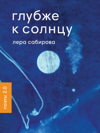 . Глубже к солнцу