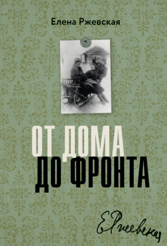 . От дома до фронта