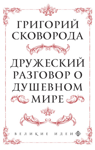 Григорий Сковорода. Дружеский разговор о душевном мире