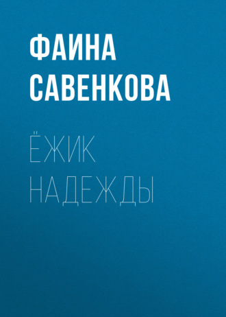. Ёжик надежды