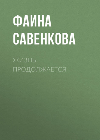 . Жизнь продолжается