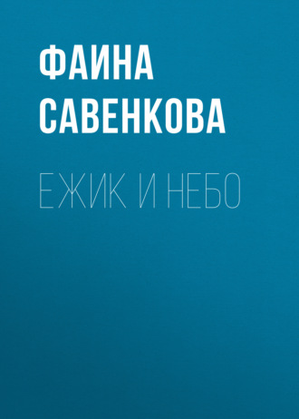. Ежик и небо