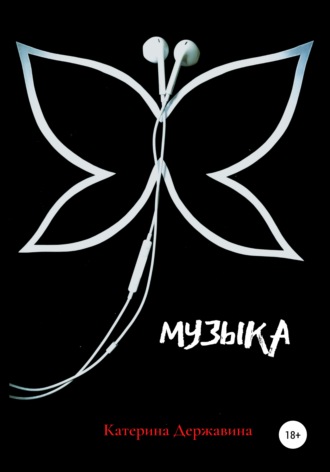 . Музыка