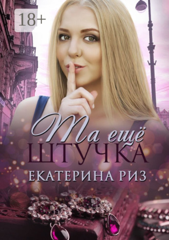 . Та еще штучка