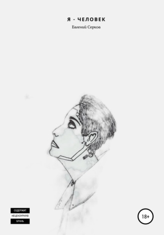 . Я – человек