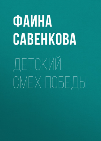 . Детский смех победы