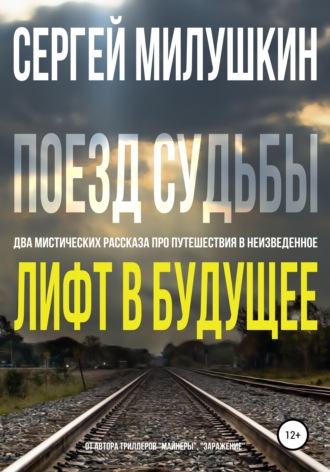 . Лифт в будущее. Поезд судьбы