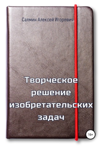 . Творческое решение изобретательских задач