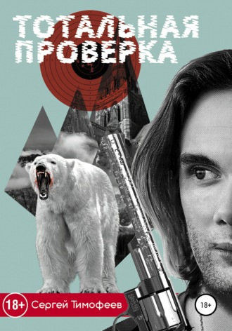 Сергей Александрович Тимофеев. Тотальная проверка