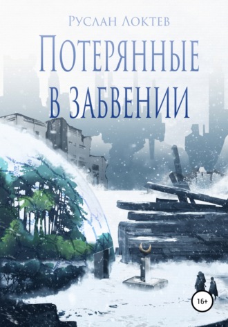 . Потерянные в забвении