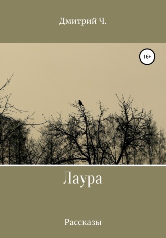 . Лаура