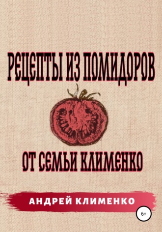. Рецепты из помидоров от семьи Клименко