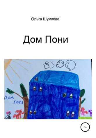 . Дом Пони