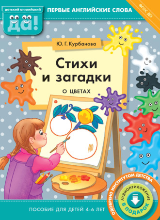 Ю. Г. Курбанова. Стихи и загадки о цветах. Пособие для детей 4–6 лет