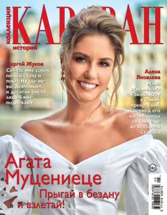 . Коллекция Караван историй №05/2021