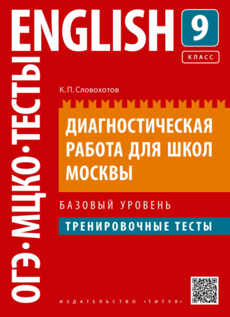 К. П. Словохотов. Английский язык. Диагностическая работа для школ Москвы. 9 класс. Базовый уровень