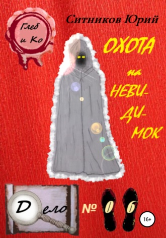 . Охота на невидимок