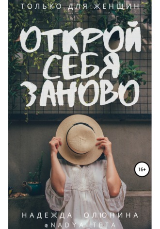 . Открой себя заново