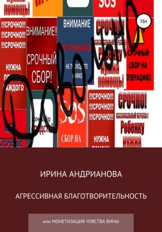 . Агрессивная благотворительность