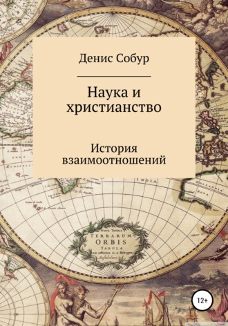 Денис Анатольевич Собур. Наука и христианство: история взаимоотношений