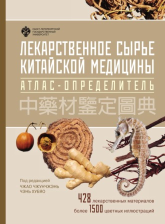 Коллектив авторов. Лекарственное сырьё китайской медицины. Атлас-определитель