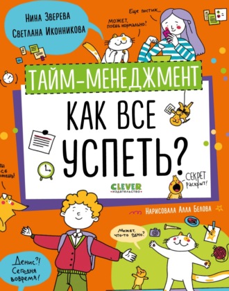 . Тайм-менеджмент. Как все успеть?