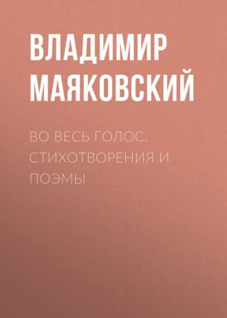 Владимир Маяковский. Во весь голос. Стихотворения и поэмы
