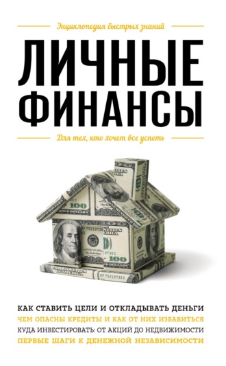 . Личные финансы. Для тех, кто хочет все успеть