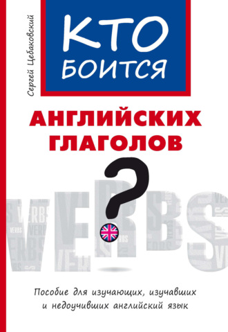 Сергей Цебаковский. Кто боится английских глаголов?