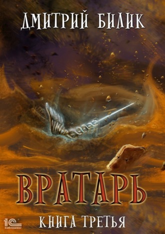 Дмитрий Билик. Вратарь. Книга 3