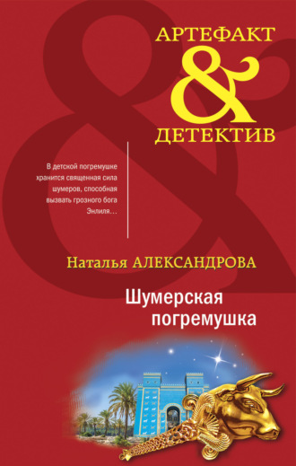 . Шумерская погремушка