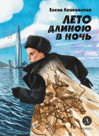 . Лето длиною в ночь