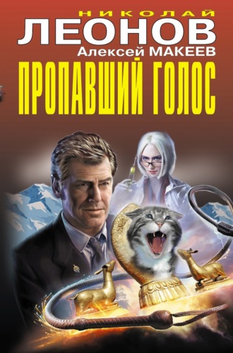 . Пропавший голос (Сборник)