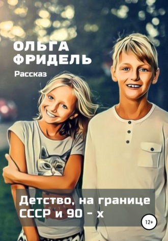 . Детство, на границе СССР и 90-х