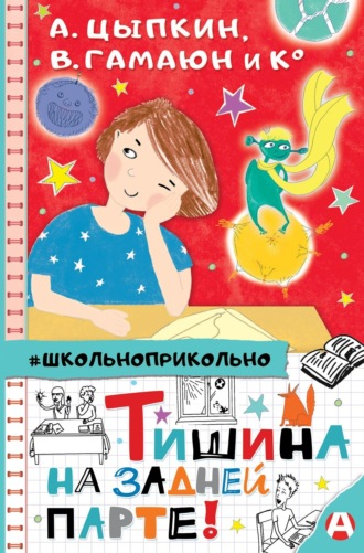 . Тишина на задней парте!