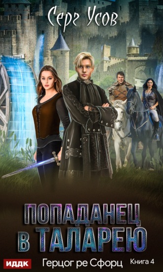 . Герцог ре Сфорц