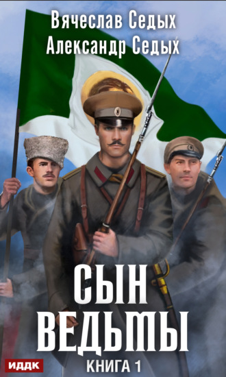 . Сын ведьмы