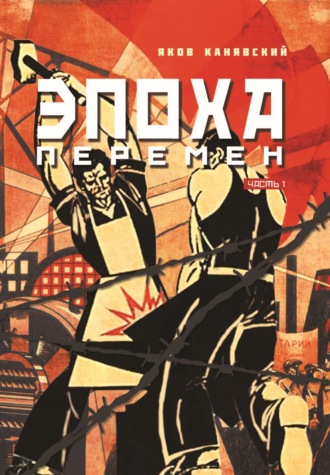 . Эпоха перемен. Часть 1