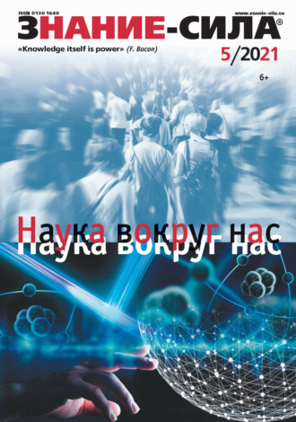 . Журнал «Знание – сила» №05/2021