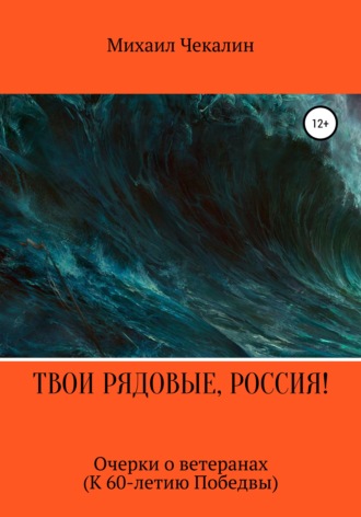 . Твои рядовые, Россия!