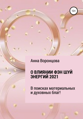. О влиянии Фэн Шуй энергий 2021