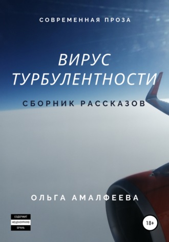 . Вирус турбулентности. Сборник рассказов