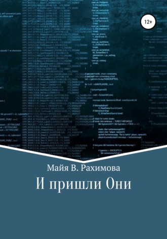 . И пришли Они