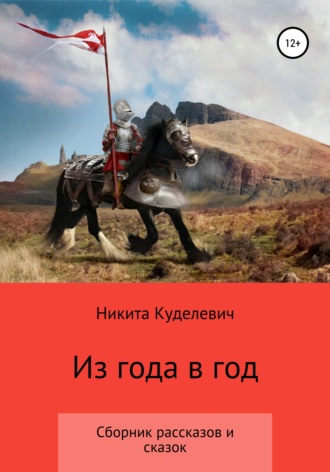 . Из года в год