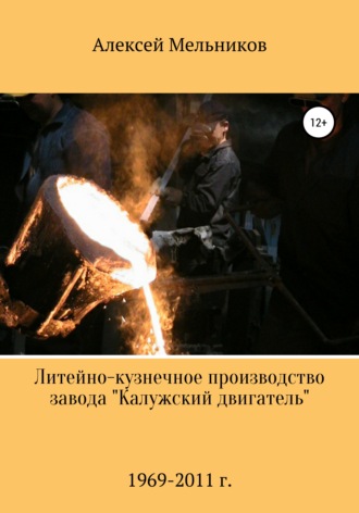 Алексей Мельников. Литейно-кузнечное производство завода «Калужский двигатель»