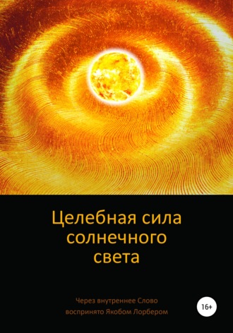 Якоб Лорбер. Целебная сила солнечного света