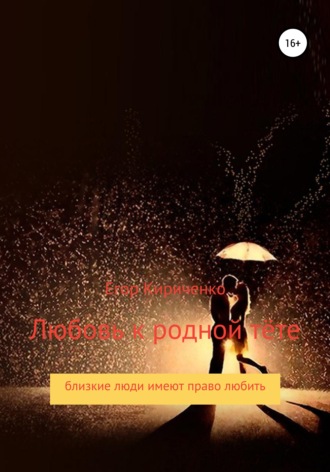 . Любовь к родной тёте