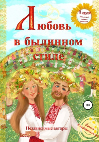 Евгения Ивановна Хамуляк. Любовь в былинном стиле