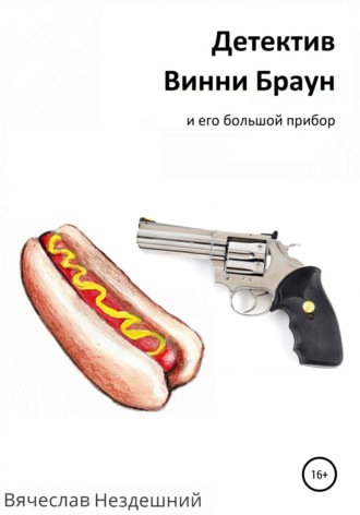 . Детектив Винни Браун и его большой прибор