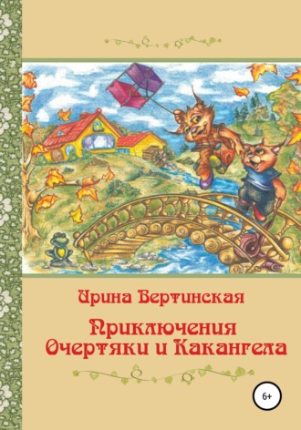 . Приключения Очертяки и Какангела